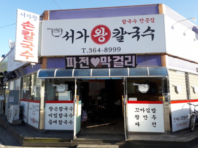 서가왕칼국수 이미지