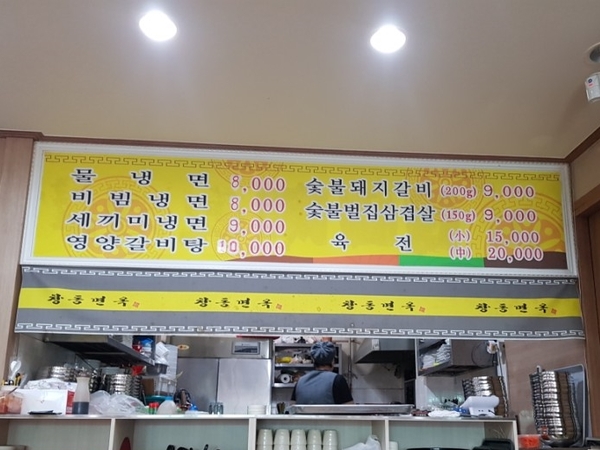 창동면옥 이미지