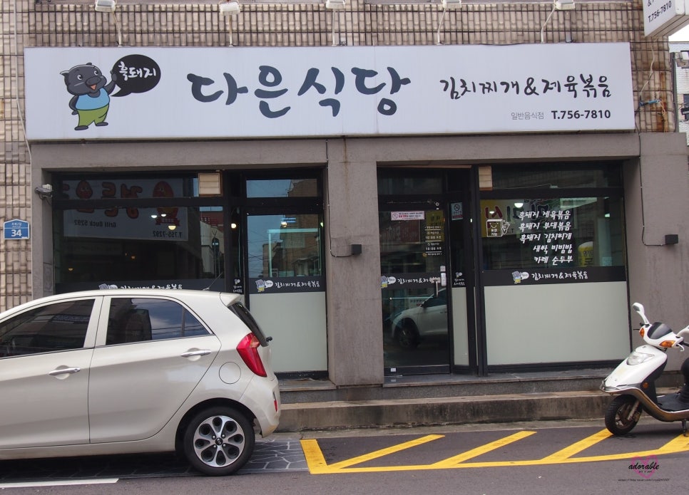 다은식당 이미지