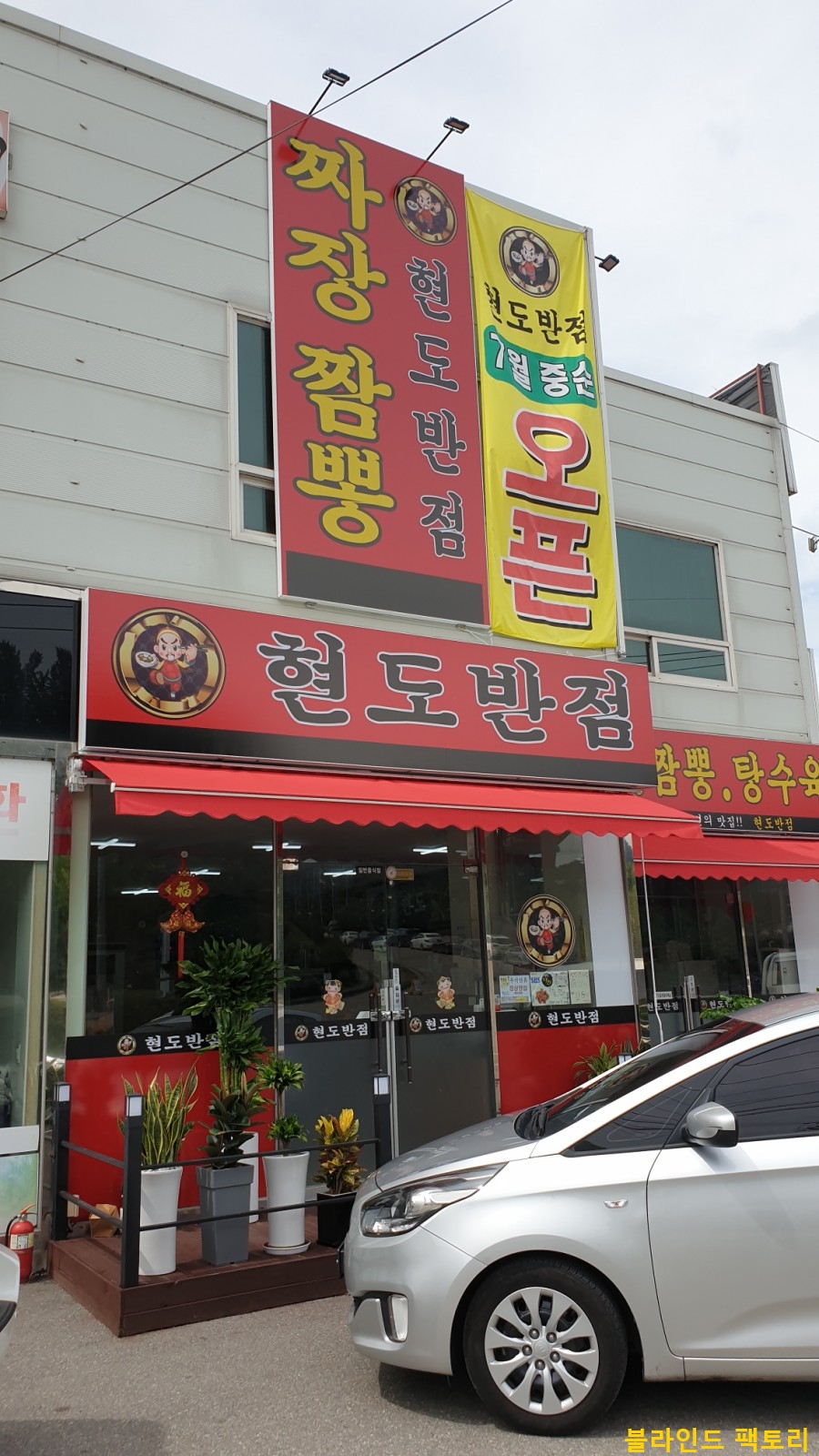 현도반점 이미지