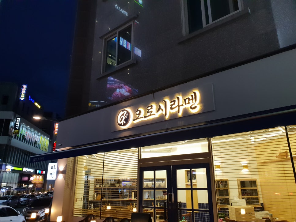 오로시라멘 이미지