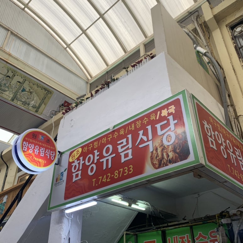 함양유림식당 이미지