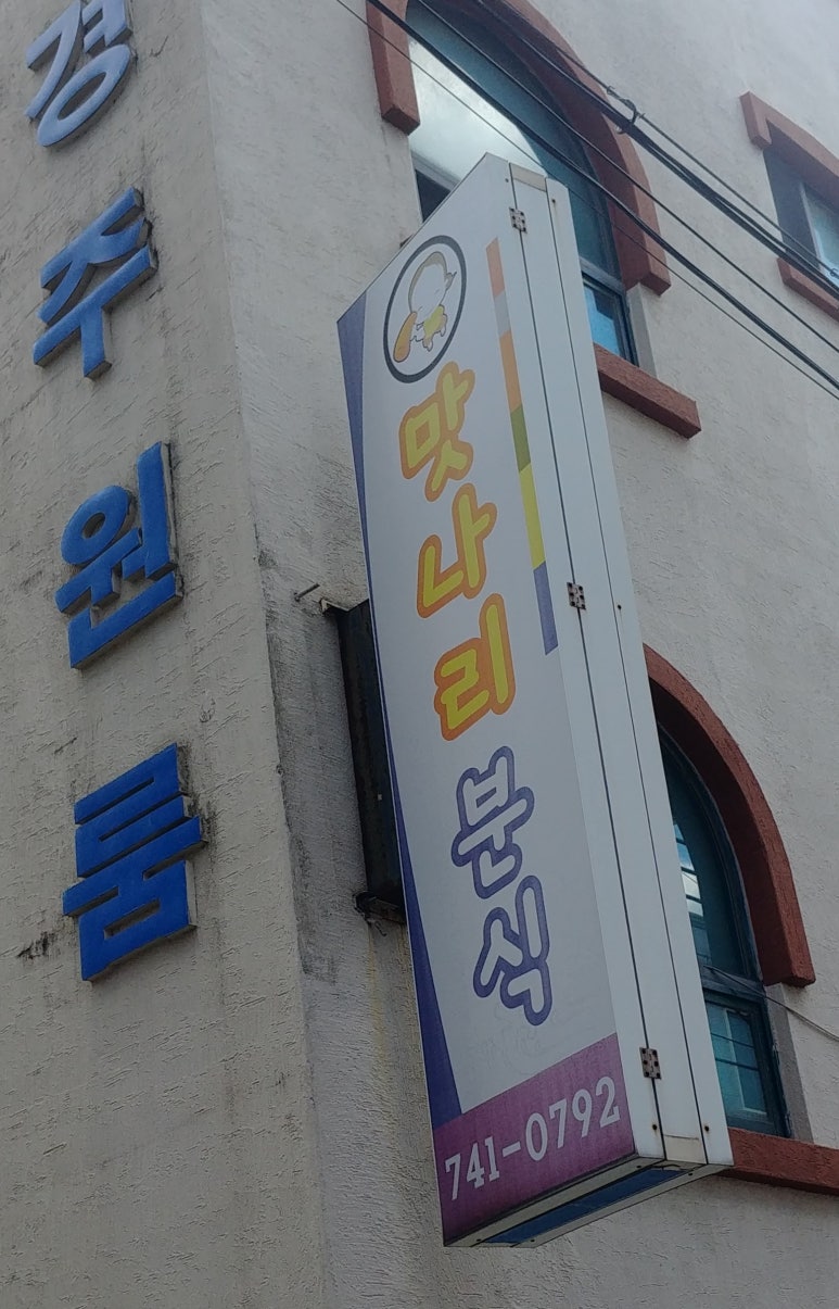 나리분식 이미지