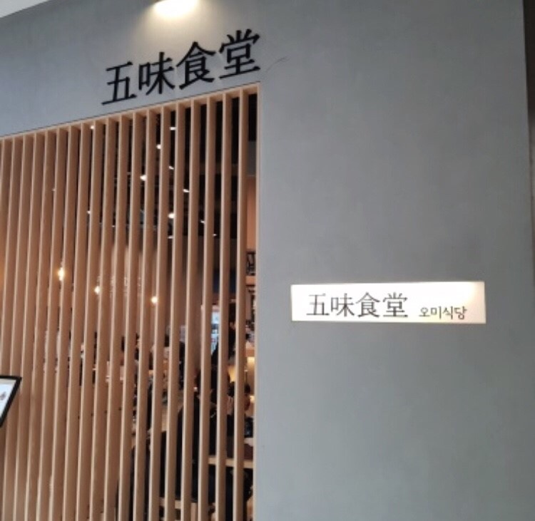 오미식당 이미지