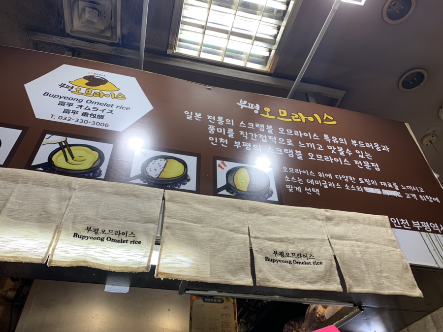 부평오므라이스 이미지