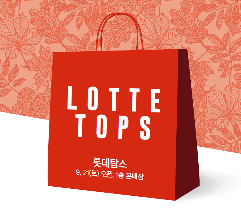롯데탑스 이미지