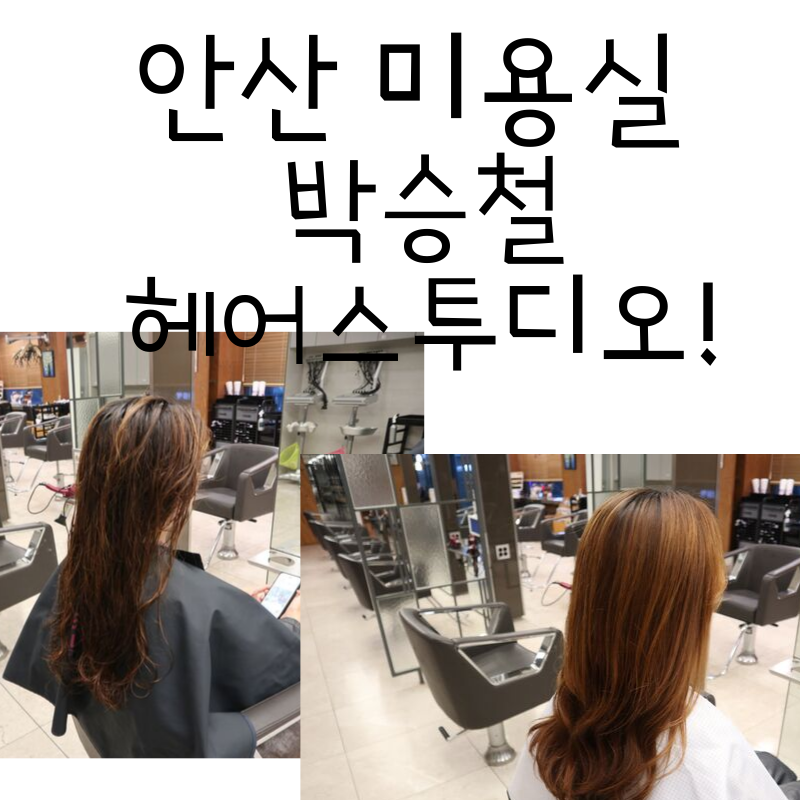 박승철헤어스투디오(상록수점) 이미지