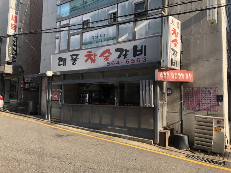 대풍참숯갈비 이미지