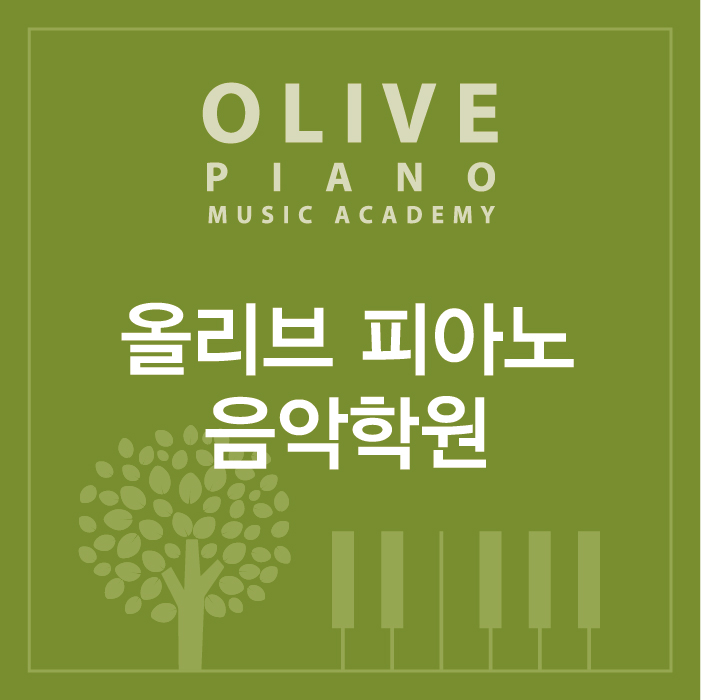 올리브음악학원 이미지