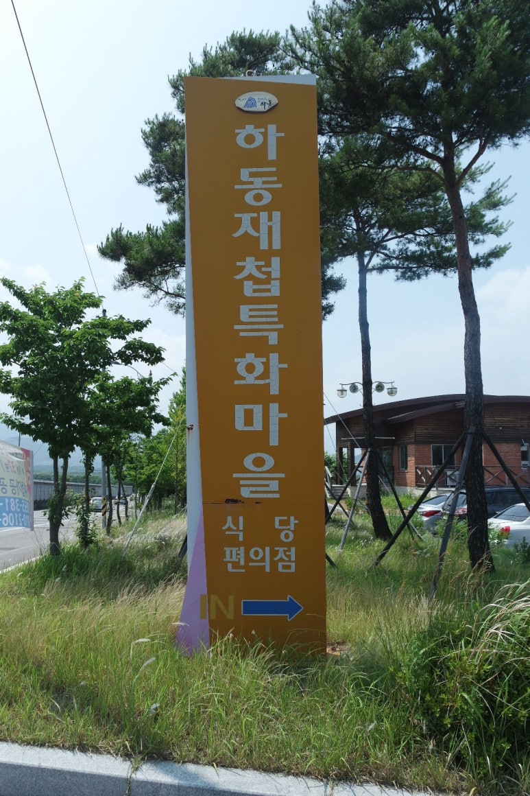 하동재첩마을 이미지