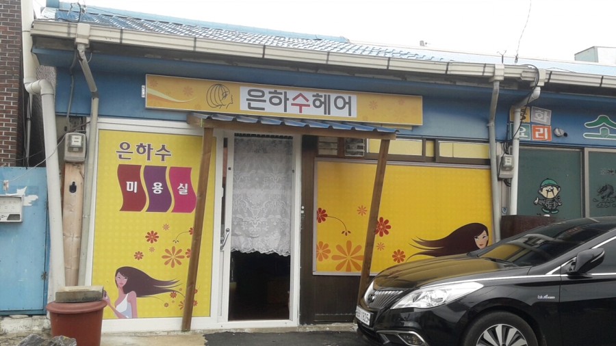 은하수미용실 이미지