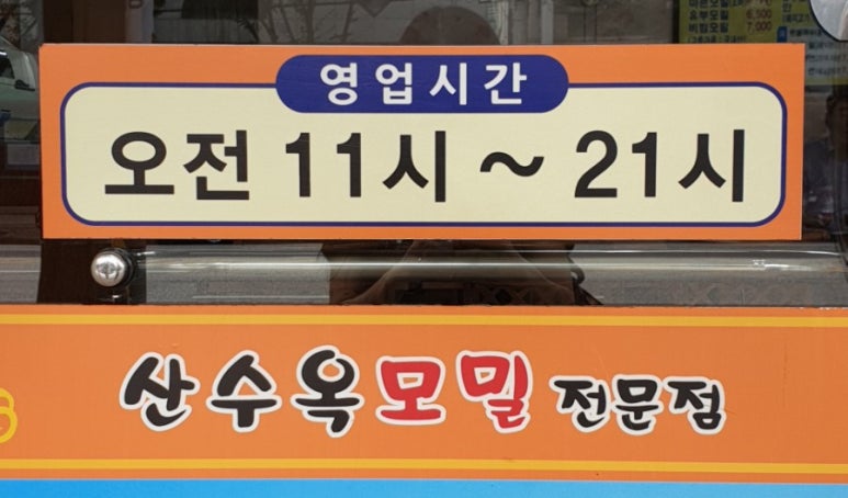 산수옥모밀전문점 이미지