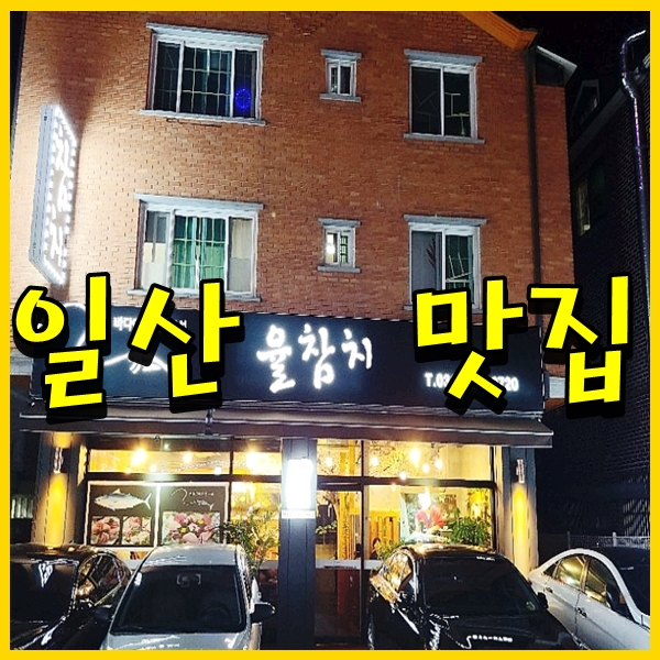 율참치 이미지