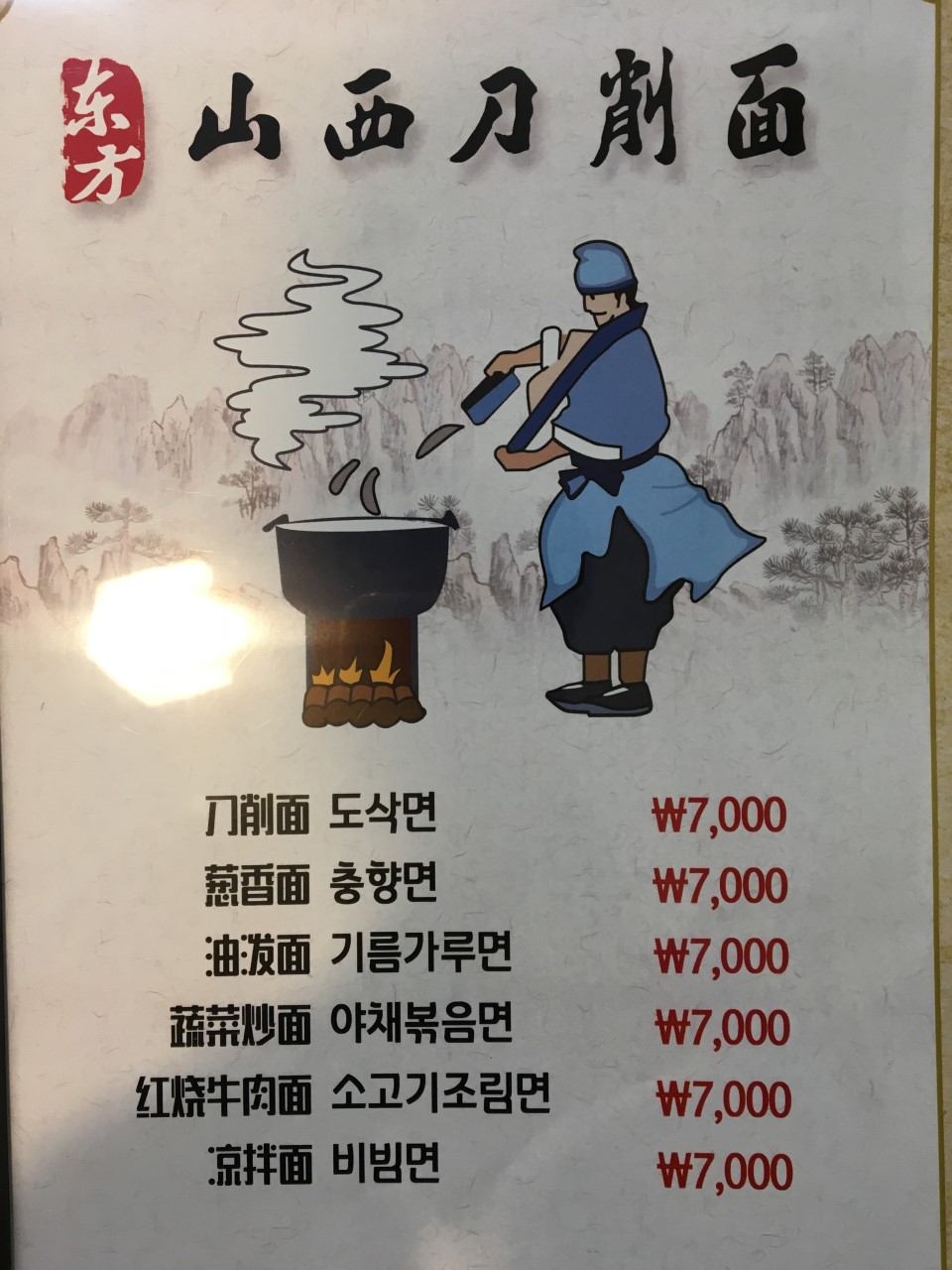 산시도삭면 이미지