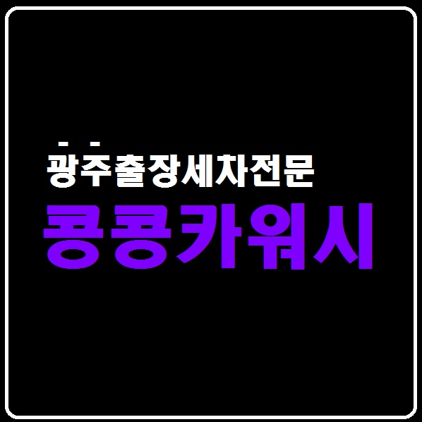 콩콩카워시 이미지