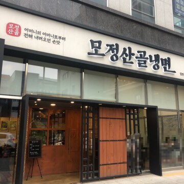 모정산골냉면 이미지