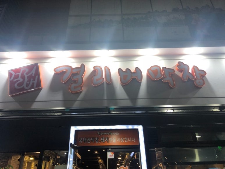 걸리버막창 이미지