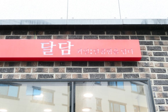 달콤함을담다(달담) 이미지