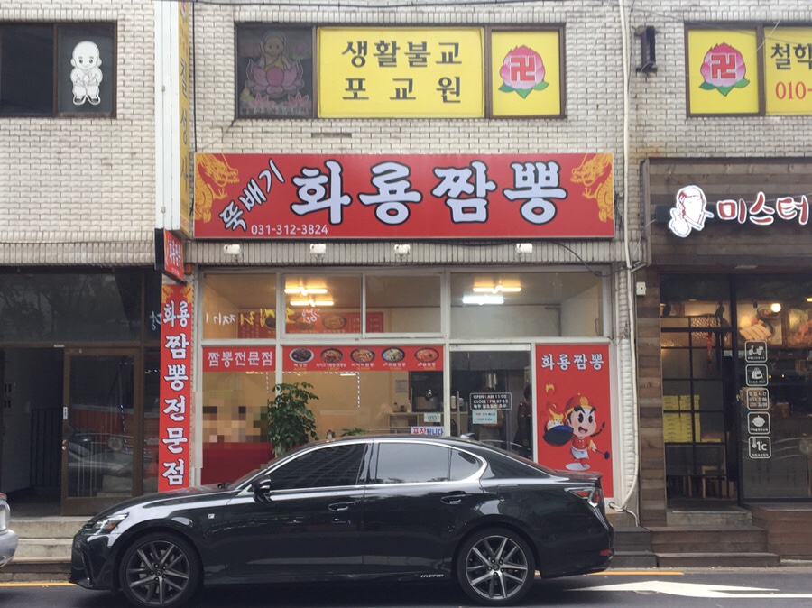 뚝배기화룡짬뽕 이미지