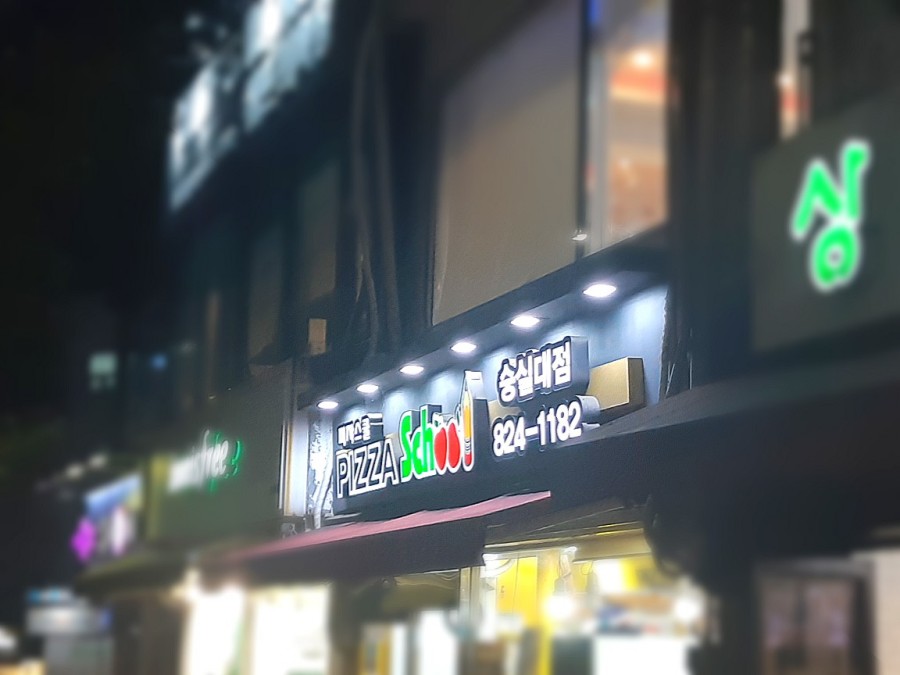피자스쿨숭실대점 이미지