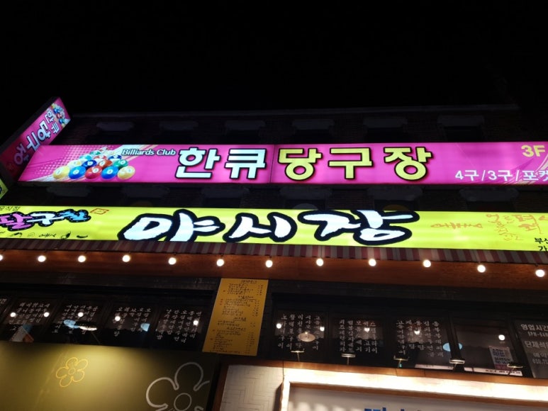 한큐당구장 이미지