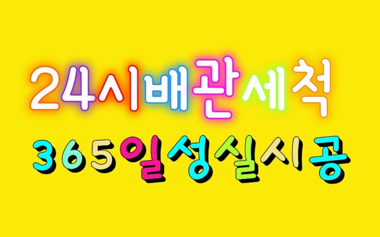 오늘의배관.변기.싱크대.하수구고압세척 이미지