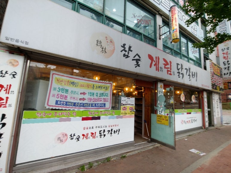 계림닭갈비 이미지