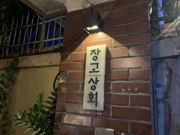 혜화상회 이미지