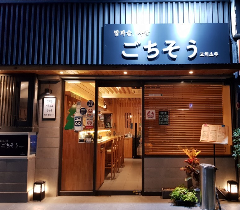 고치소우 이미지