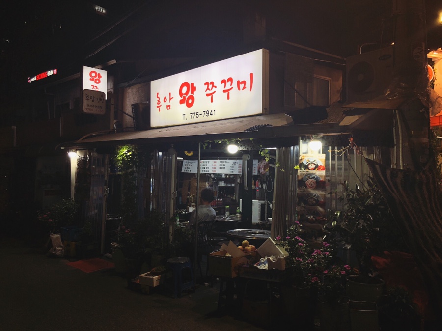 후암쭈꾸미 이미지