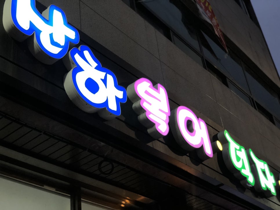 산하복집 이미지