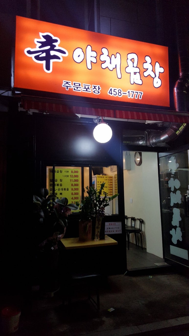 신야채곱창 이미지