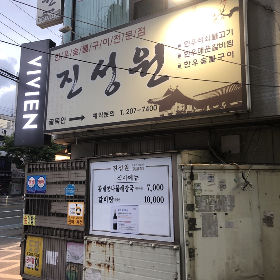 진성원한우숯불구이 이미지
