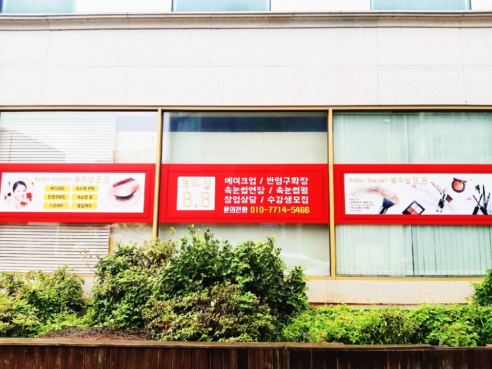 뷰티샵BB 이미지