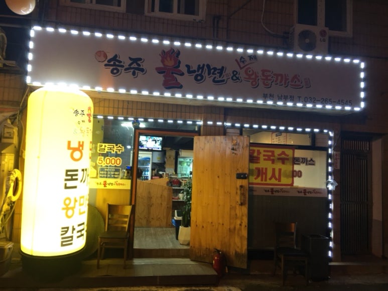 송주불냉면부천남부점 이미지