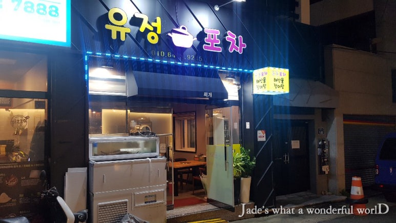 유정포차 이미지