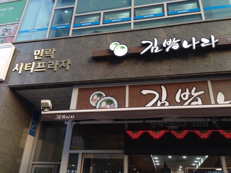 김밥나라 이미지