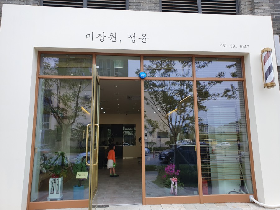 미장원;정윤 이미지