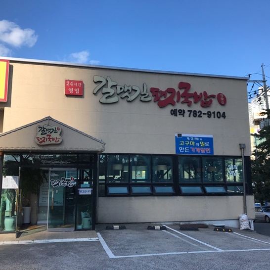 갈맷길 돼지국밥 이미지