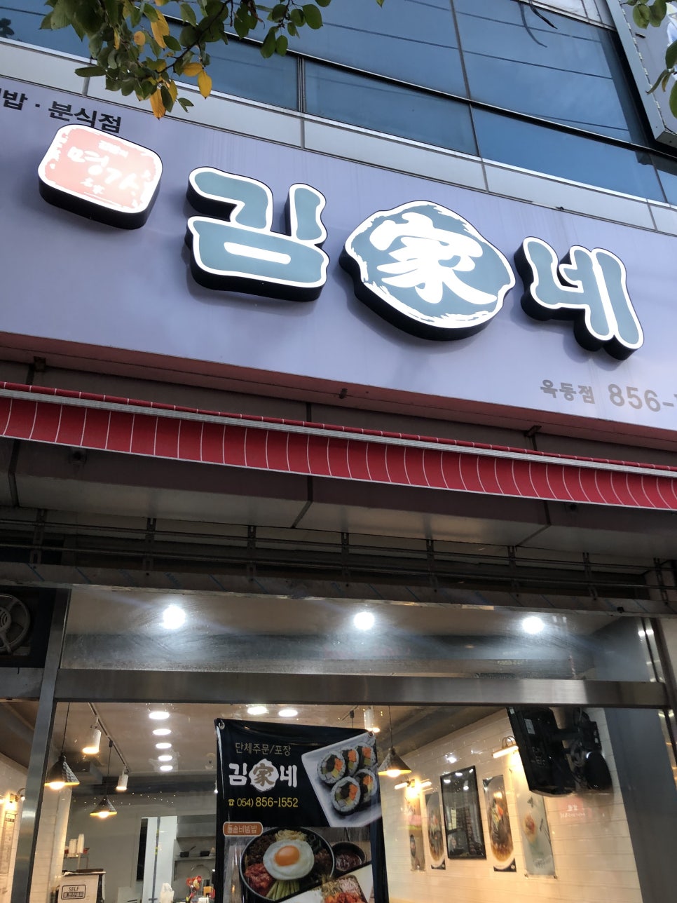 김가네옥동점 이미지