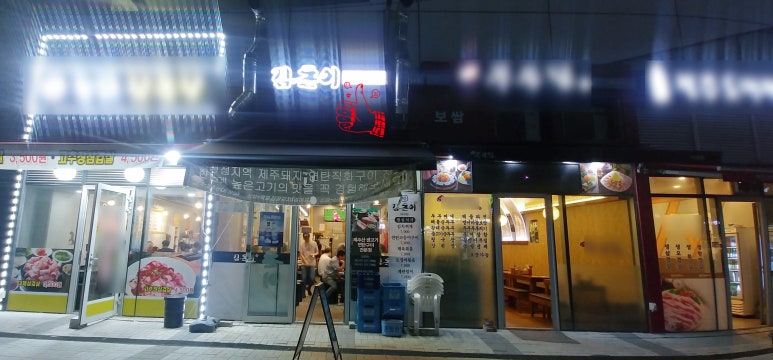 총무로연탄구이 이미지