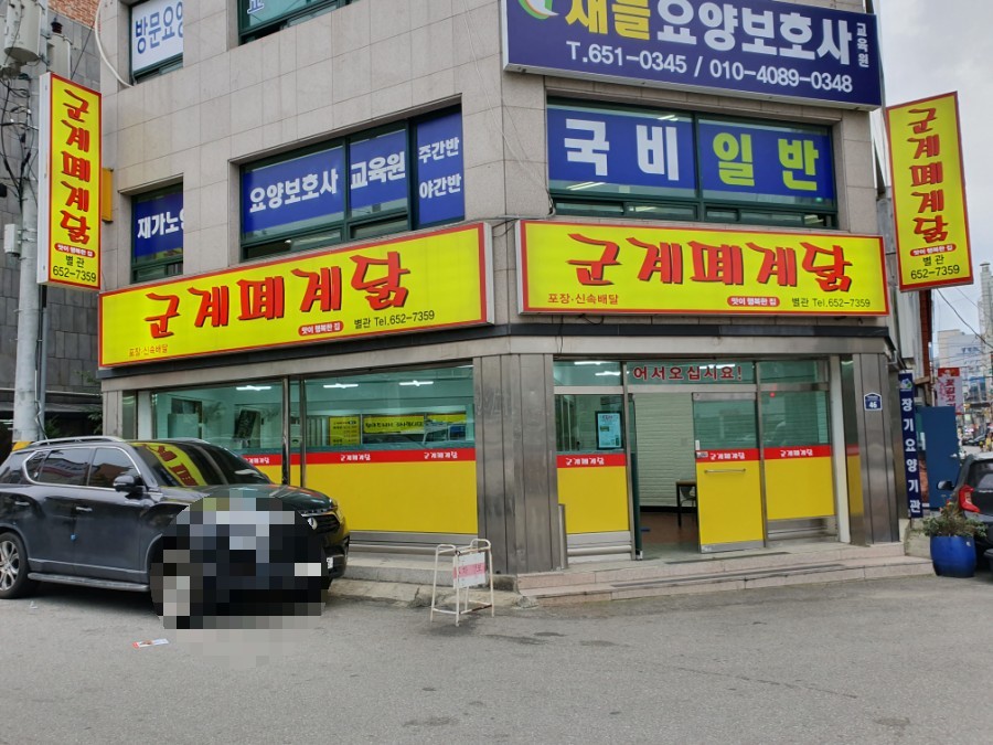 군계폐계닭(평택대학교점) 이미지