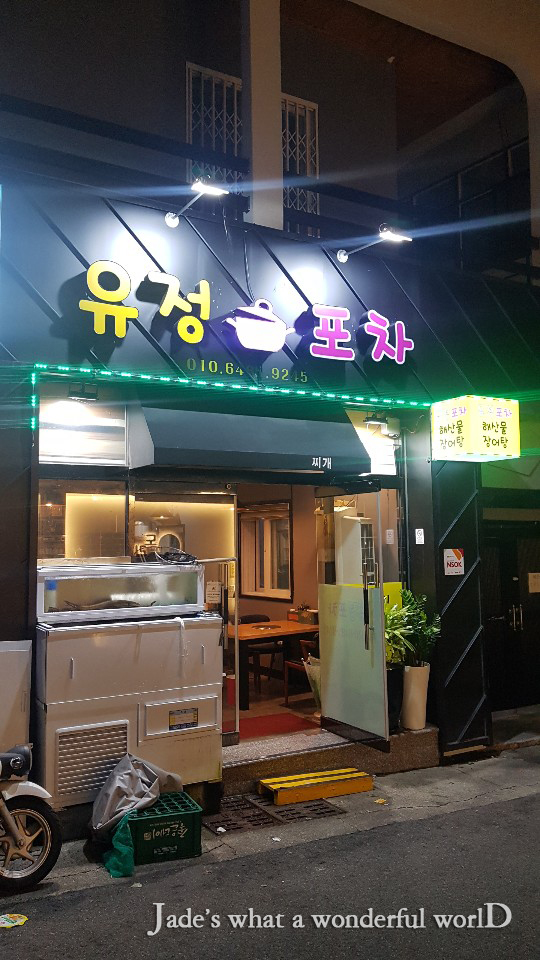 유정포차 이미지