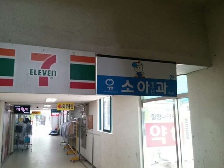 유소아과의원 이미지