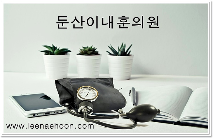 둔산이내훈의원 이미지