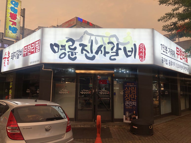명륜진사갈비일곡점 이미지