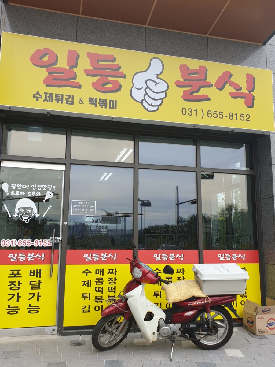 일등분식 이미지