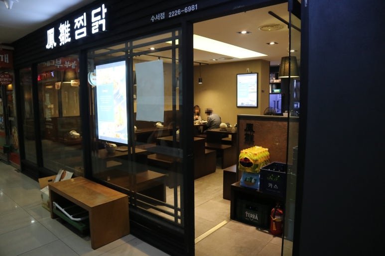 봉추찜닭수서역점 이미지
