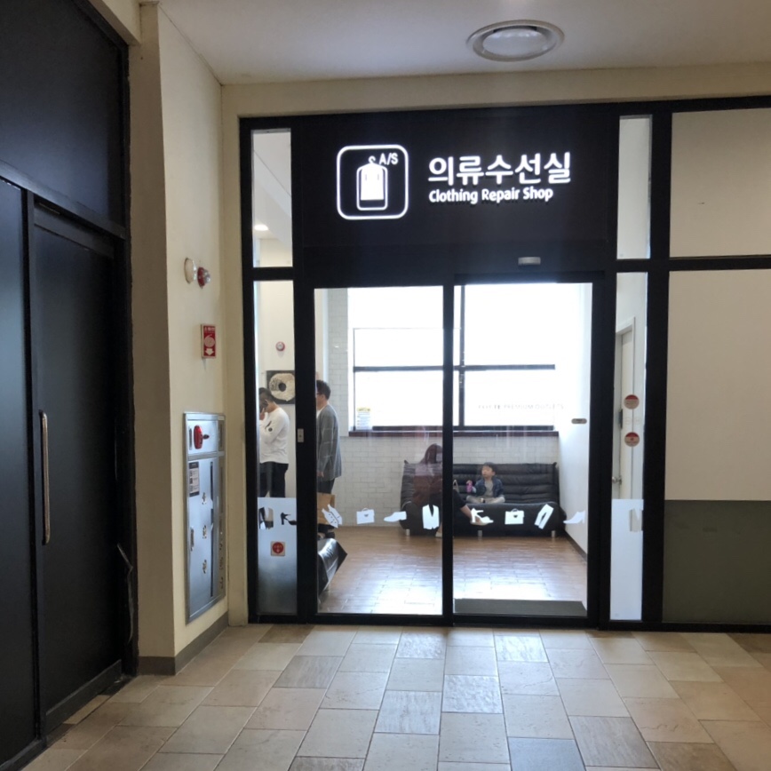 롯데의류수선실 이미지