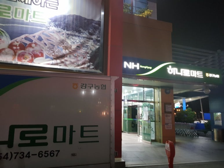 강구농협 하나로마트 이미지